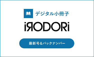 デジタル小冊子IRODORI