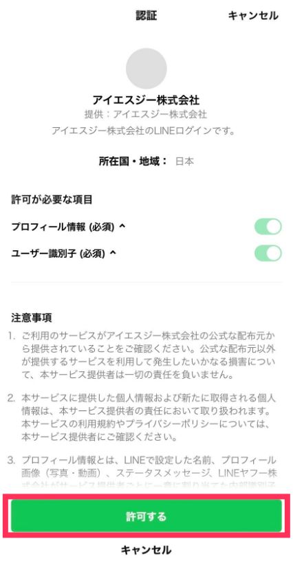 「許可する」をタップ