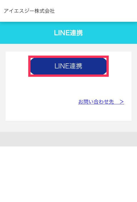 「LINE連携」をタップ