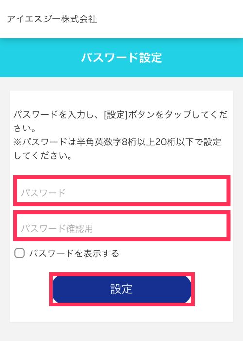 ご自身で決められた、半角英数字8～20桁のパスワードを入力し、「設定」をタップ