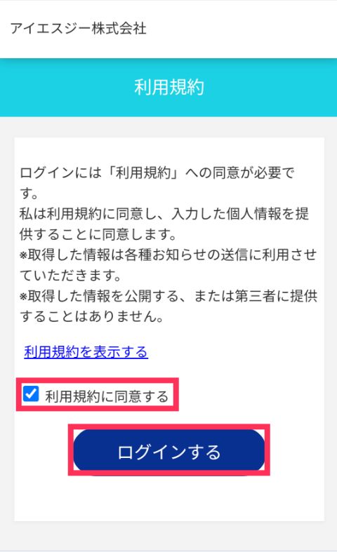 「利用規約に同意する」をチェックして「ログインする」をクリック