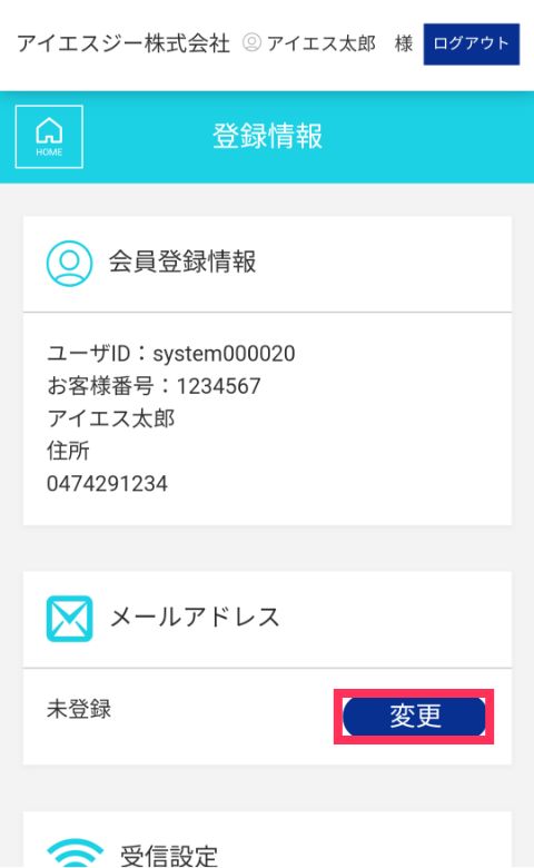 会員登録情報を確認のうえ、メールアドレスの「変更」をクリック